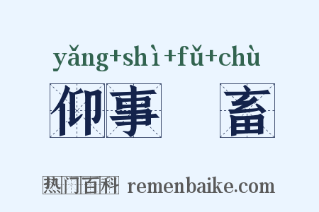 仰事俛畜是什么意思的图片